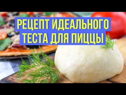 Видео: Рецепт теста для пиццы итальянской