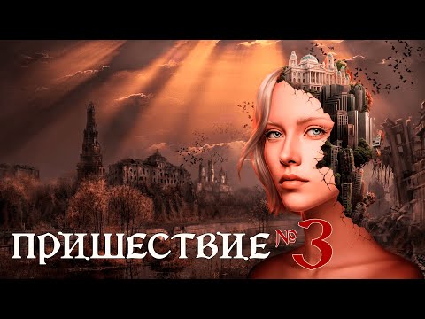 Видео: Пришествие №3 💥 Глава 10: В центре внимания | Клуб романтики