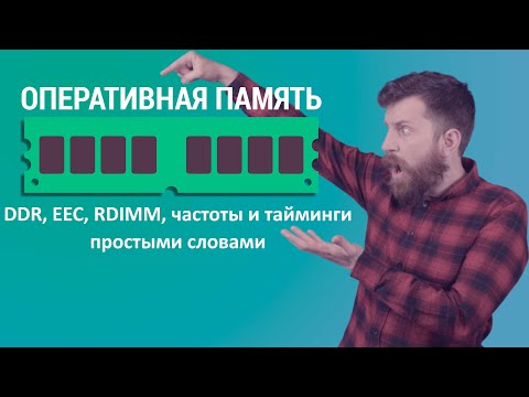 Видео: Оперативная память: что важно знать