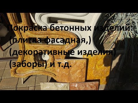 Видео: Покраска бетонных изделий . Розыгрыш форм   Painting of concrete products. Drawing forms