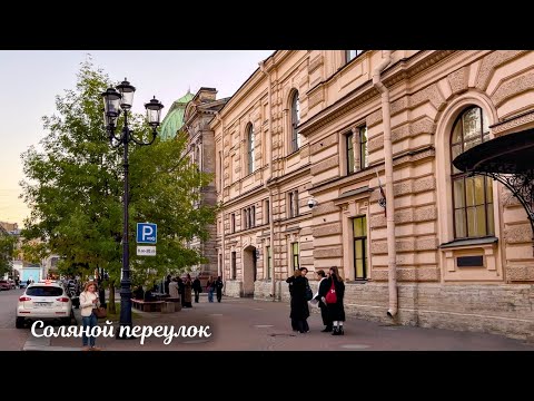 Видео: Прогулка по Соляному переулку в Санкт Петербурге 4К
