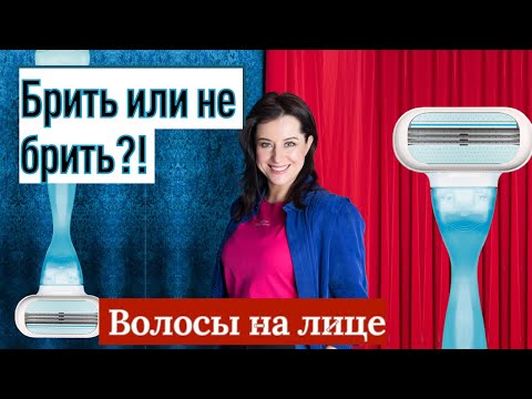 Видео: Брить или не Брить? Волосы на Лице, что делать?//советы Визажиста
