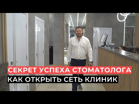 Видео: Секрет успеха Врача-стоматолога: как открыть сеть клиник?