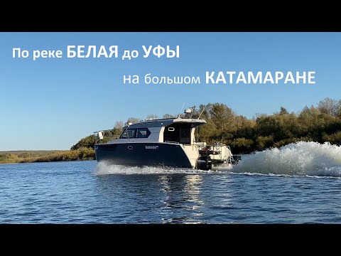 Видео: Путешествие по реке Белая в Уфу на катамаране.