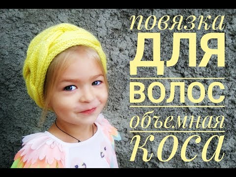 Видео: КАК СВЯЗАТЬ ПОВЯЗКУ СПИЦАМИ НА ГОЛОВУ + СХЕМА КОСА ИЗ 30 ПЕТЕЛЬ