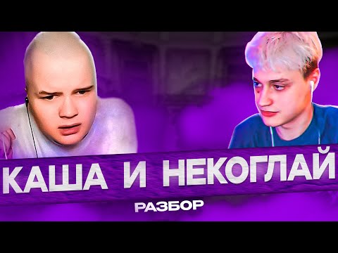 Видео: КАША И НЕКОГЛАЙ СОВМЕСТНЫЙ СТРИМ