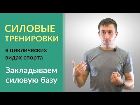 Видео: Как накачать мышцы - Бегунам, велосипедистам, триатлетам, лыжникам - Закладываем силовую базу