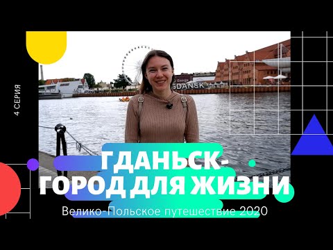 Видео: ГДАНЬСК - ГОРОД ДЛЯ ЖИЗНИ? ЭКСКУРСИЯ ПО ГДАНЬСКУ. КУРОРТНЫЙ ГОРОД СОПОТ 2020 ЖИЗНЬ И РАБОТА В ПОЛЬШЕ