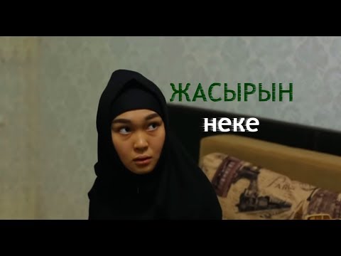 Видео: Фильм "Жасырын неке"