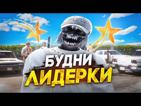 Видео: БУДНИ ЛИДЕРКИ РУССКОЙ МАФИИ В GTA 5 RP MURRIETA - ТУЛЕВО ГТА 5 РП