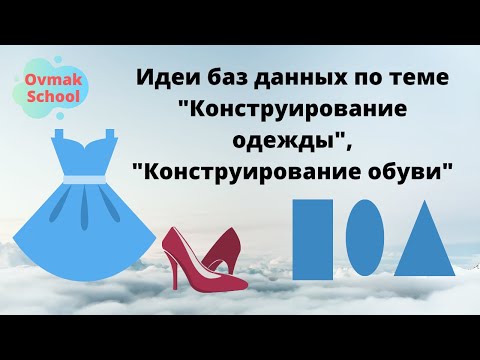 Видео: Идеи баз данных по теме "Конструирование одежды", "Конструирование обуви"