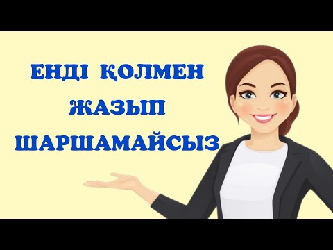 Видео: ЕНДІ ҚОЛМЕН ЖАЗЫП ШАРШАМАЙСЫЗ.Қолмен жазылған жазуға мәтінді ауыстыру.