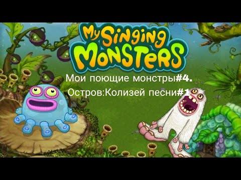 Видео: Мои поющие монстры#4.Колизей песни#1