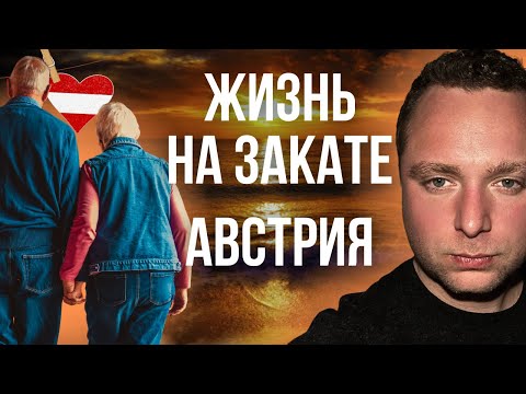 Видео: СТАРОСТЬ В АВСТРИИ