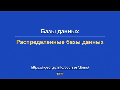 Видео: Базы данных. Распределённые базы данных