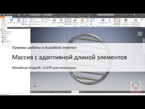 Видео: Autodesk Inventor. Массив с адаптивной длиной элементов