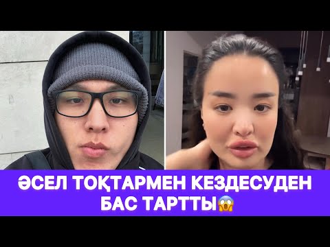 Видео: Әсел Тоқтармен кездесуден бас тартты😱