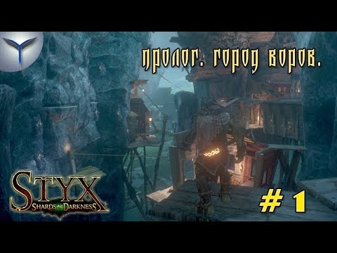 Видео: Styx: Shards of Darkness. Прохождение игры. Часть 1. Пролог. Город воров.