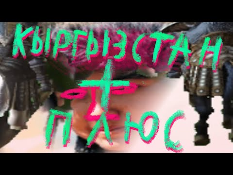 Видео: Kyrgyzstan Plus/Кыргызстан Плюс магнит альбом