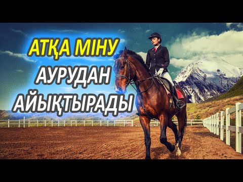 Видео: Атқа мінудің пайдасы, Ерлерге де әйелдерге , балаларға да пайдалы, Жылқы, Ат, Ат міну