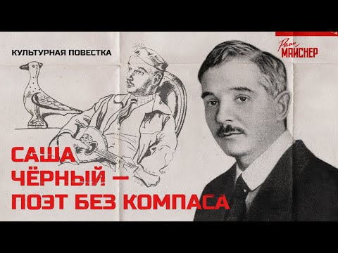 Видео: Саша Чёрный — поэт без компаса