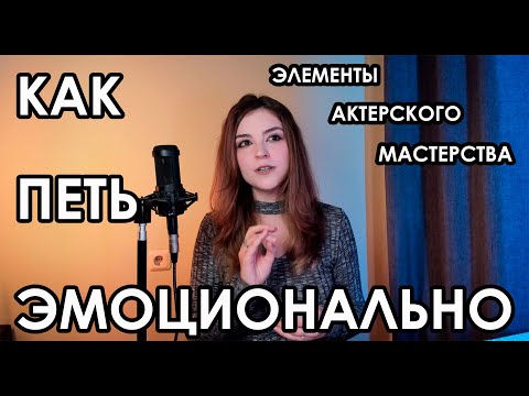 Видео: ЭЛЕМЕНТЫ АКТЕРСКОЙ ИГРЫ В ВОКАЛЕ | КАК ПЕТЬ С ЭМОЦИЯМИ