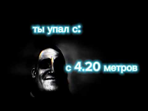 Видео: Ты упал с:
