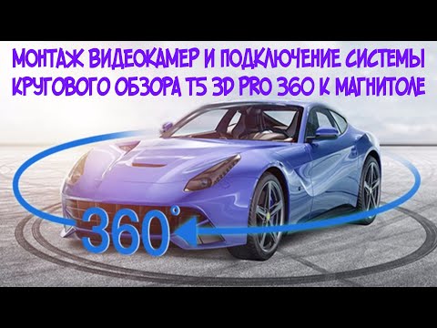 Видео: Установка видеокамер и подключение системы кругового обзора T5 3D PRO 360 к магнитоле в РЕНО КАПТУР