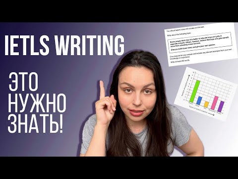 Видео: IELTS WRITING: КАК ОПИСАТЬ ГРАФИК И НАПИСАТЬ ЭССЕ НА ВЫСОКИЙ БАЛЛ