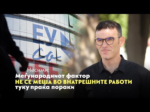 Видео: Несими: Меѓународниот фактор не се меша во внатрешните работи туку праќа пораки