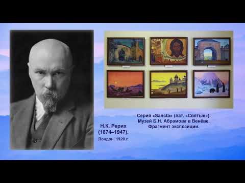 Видео: Серия картин Н.К. Рериха “Санкта”: гармония земного и небесного