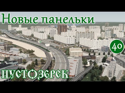 Видео: Новые панельки продолжают старую традицию района. КАК? (Русский город Пустозерск Cities Skylines)#40