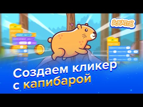 Видео: Как создать игру-кликер с капибарой в Scratch