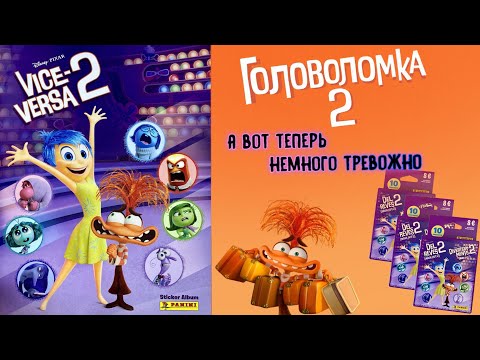 Видео: PANINI🍭#3 Альбом для наклеек Головоломка 2 (Inside Out 2) 🏒Много повторок 😟