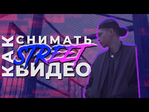 Видео: Как снимать STREET видео? ПРОСТЫЕ СОВЕТЫ КАК КРАСИВО СНЯТЬ КРУТОЕ ВИДЕО ДЛЯ ТВОЕГО ТИК ТОКА