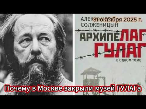 Видео: Почему в Москве закрыли музей ГУЛАГа