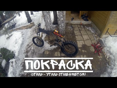 Видео: Делаем внешку ревенанту. Покраска рамы CRF50.