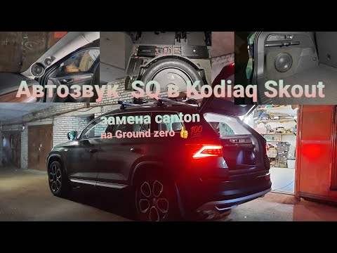 Видео: Супер звук SQ в Kodiaq scout👍💯! Оптика Стойки и стелс!