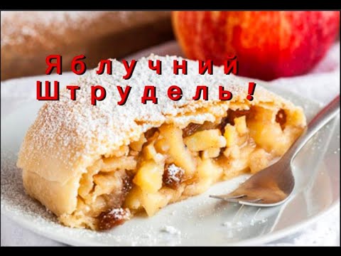 Видео: Яблучний Штрудель !