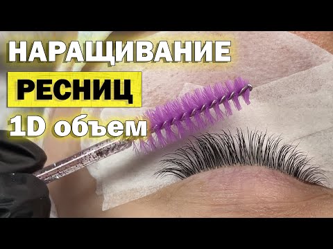 Видео: НАРАЩИВАНИЕ РЕСНИЦ КЛАССИКА (один объем) полный процесс от начала до конца