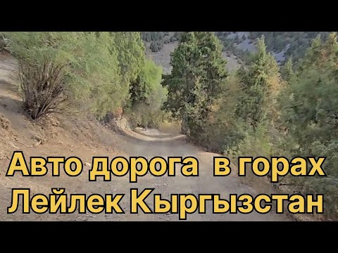 Видео: Авто дорога в горах Лейлек Кыргызстан 