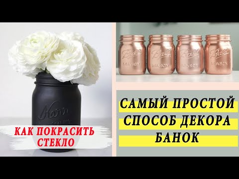 Видео: САМЫЙ ПРОСТОЙ СПОСОБ ДЕКОРА БАНОК / КАК  И ЧЕМ ПОКРАСИТЬ СТЕКЛО?
