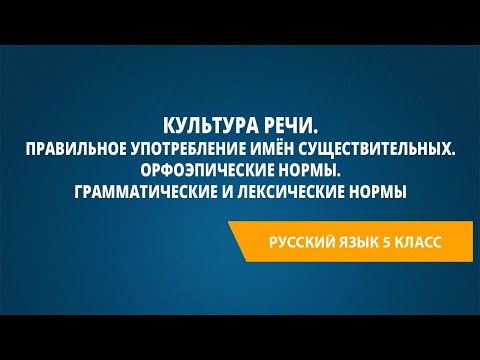 Видео: Культура речи. Правильное употребление имён существительных. Орфоэпические нормы.