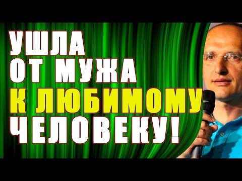 Видео: УШЛА от мужа к ЛЮБИМОМУ человеку! Торсунов О.Г.