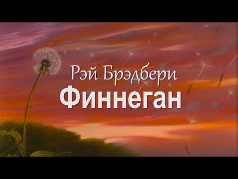 Видео: Рэй Брэдбери  – Финнеган