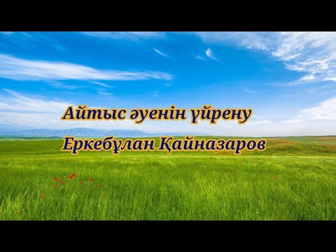 Видео: Айтыс әуенін үйрену