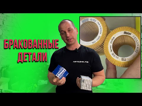 Видео: Бракованные детали. Подделка уже 3 года. Mahle и AMpoint.