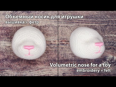 Видео: Объемный носик для игрушки / Volumetric nose for a toy