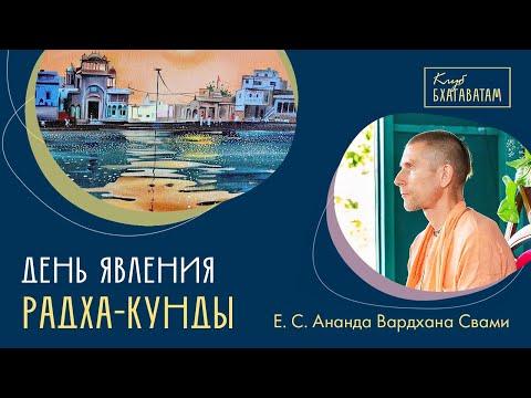 Видео: Явление Радха-кунды и Шьяма-кунды | Е. С. Ананда Вардхана Свами