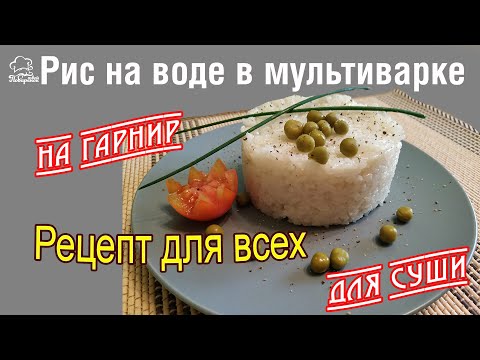 Видео: ИДЕАЛЬНЫЙ ГАРНИР! Вкусный рис в мультиварке redmond, как сварить рис на гарнир или для суши на воде